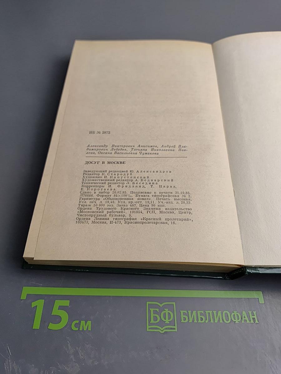 Досуг в Москве