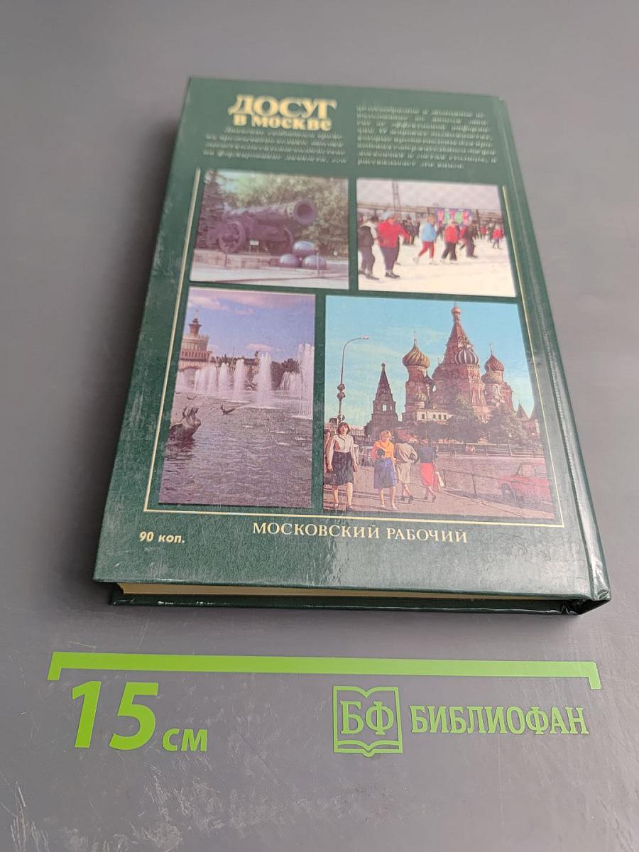 Досуг в Москве