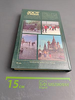 Досуг в Москве