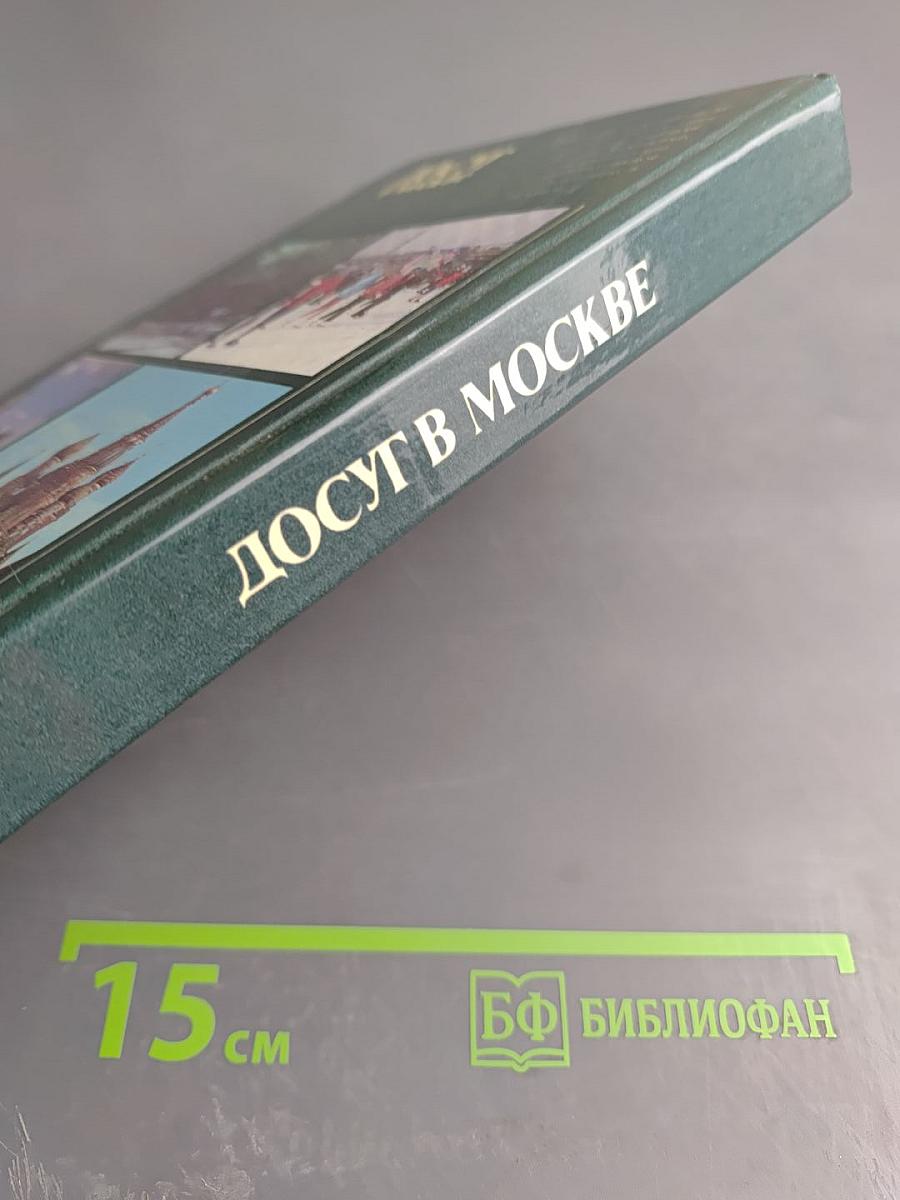 Досуг в Москве