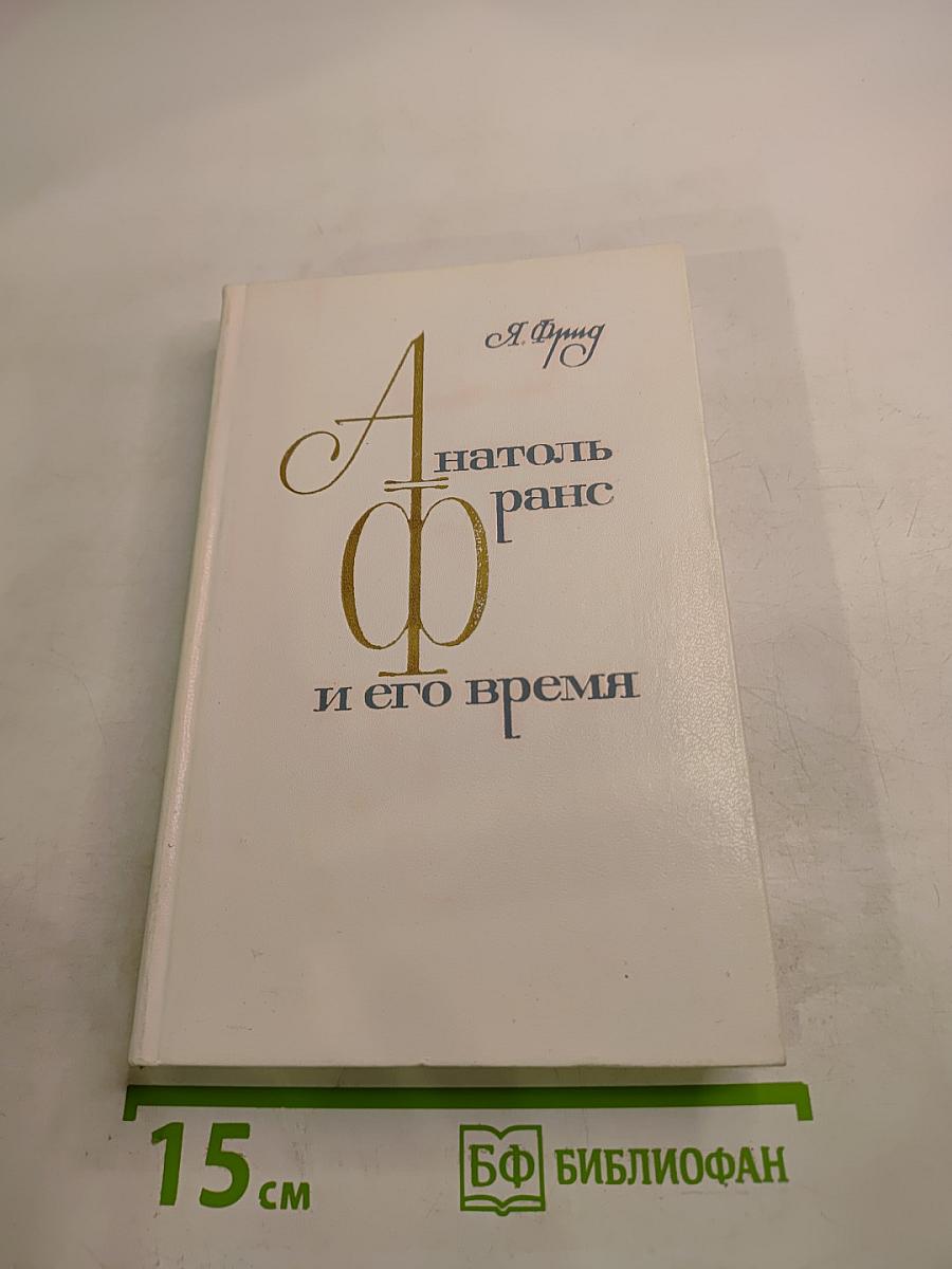 Анатоль Франс и его время