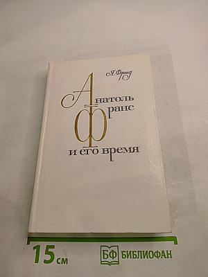 Анатоль Франс и его время
