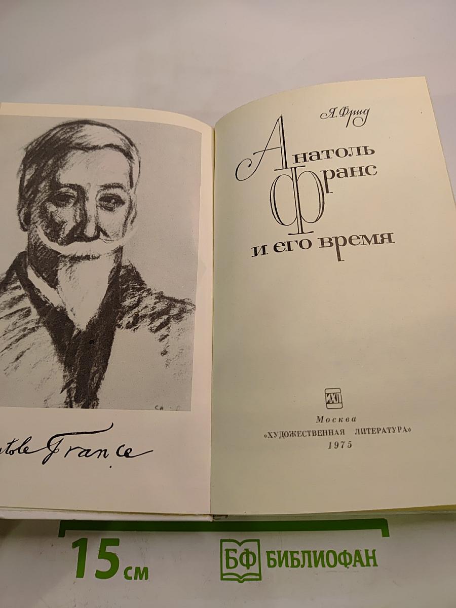 Анатоль Франс и его время