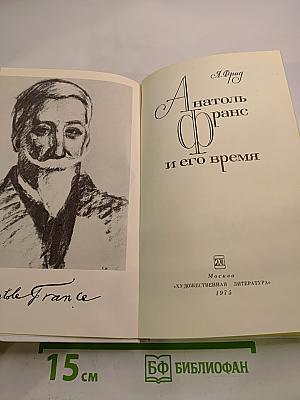Анатоль Франс и его время