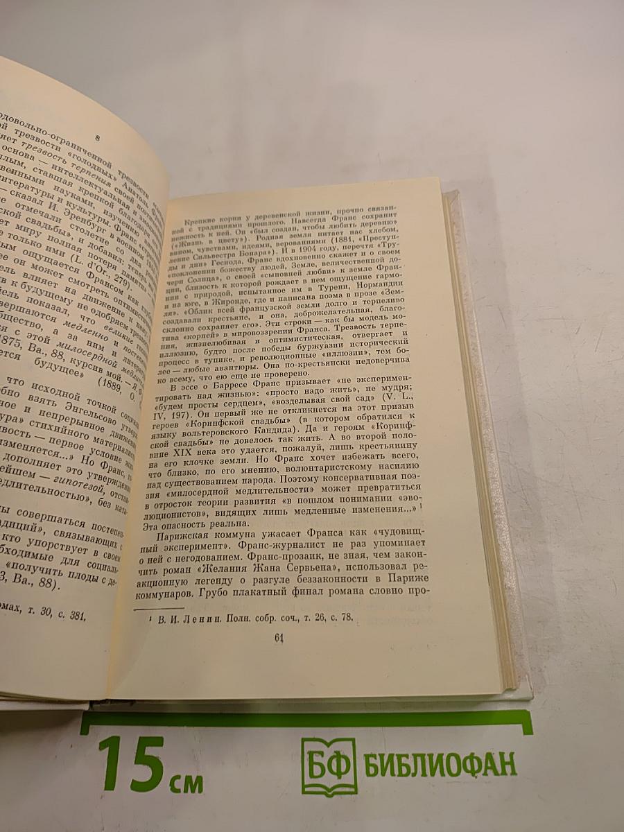 Анатоль Франс и его время