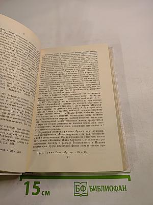 Анатоль Франс и его время