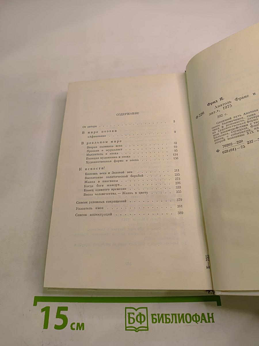 Анатоль Франс и его время