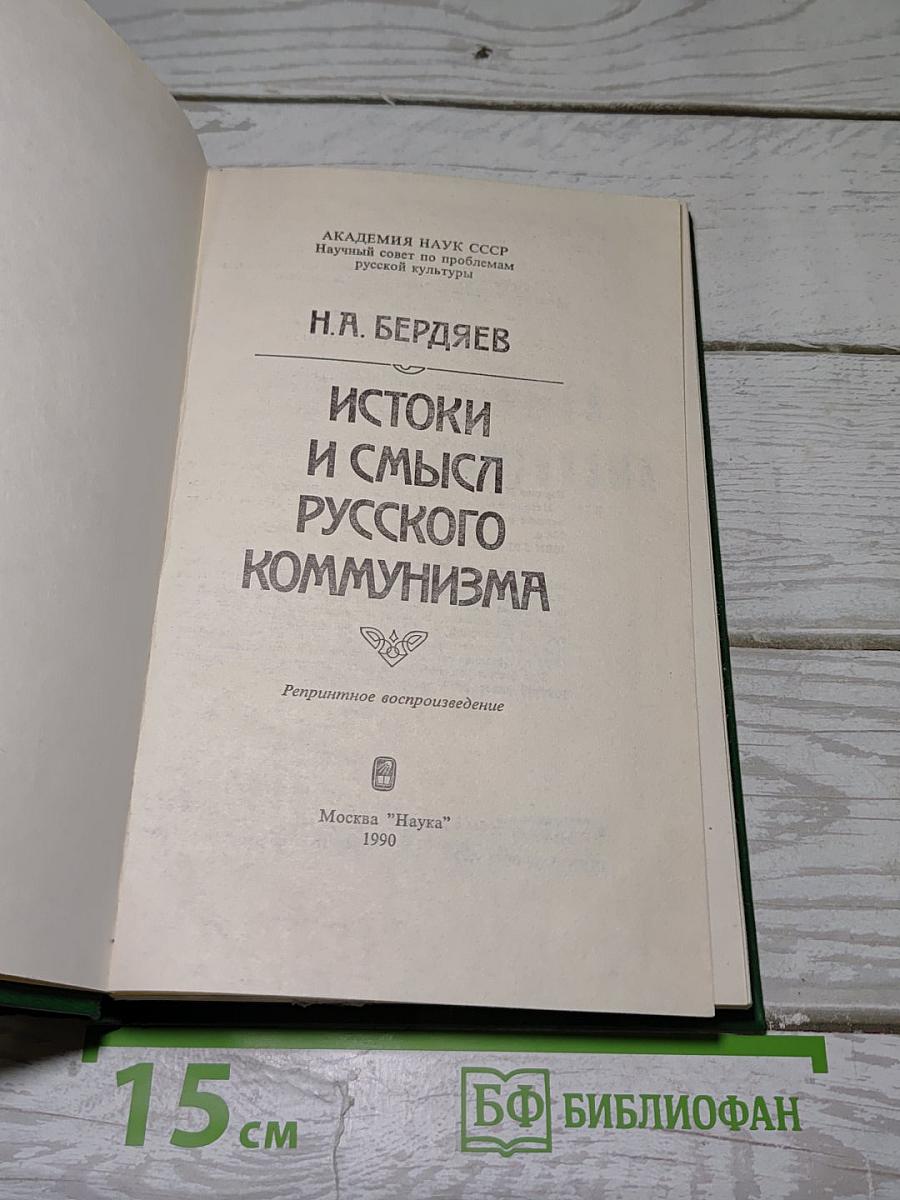 Истоки и смысл русского коммунизма