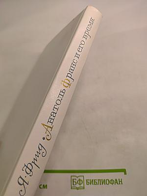 Анатоль Франс и его время