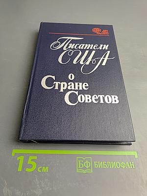 Писатели США о Стране Советов