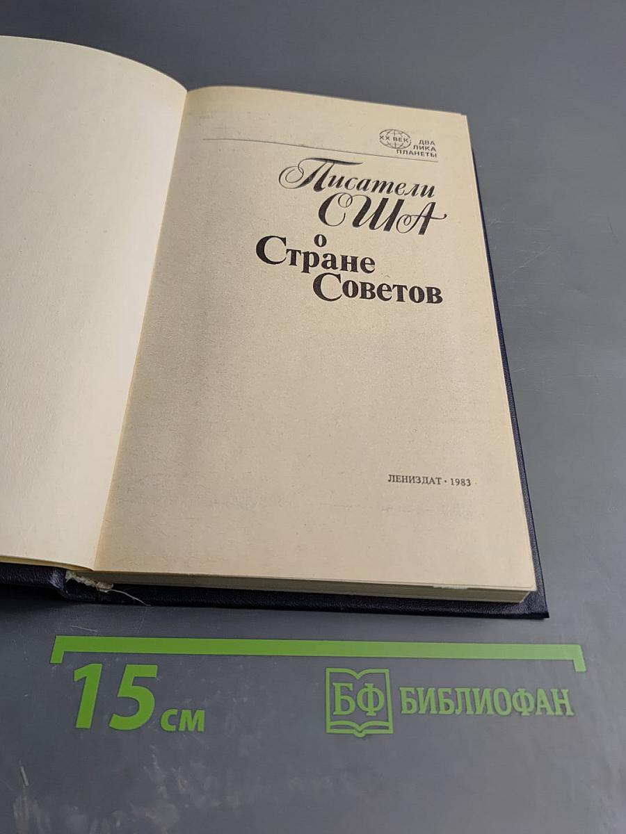 Писатели США о Стране Советов