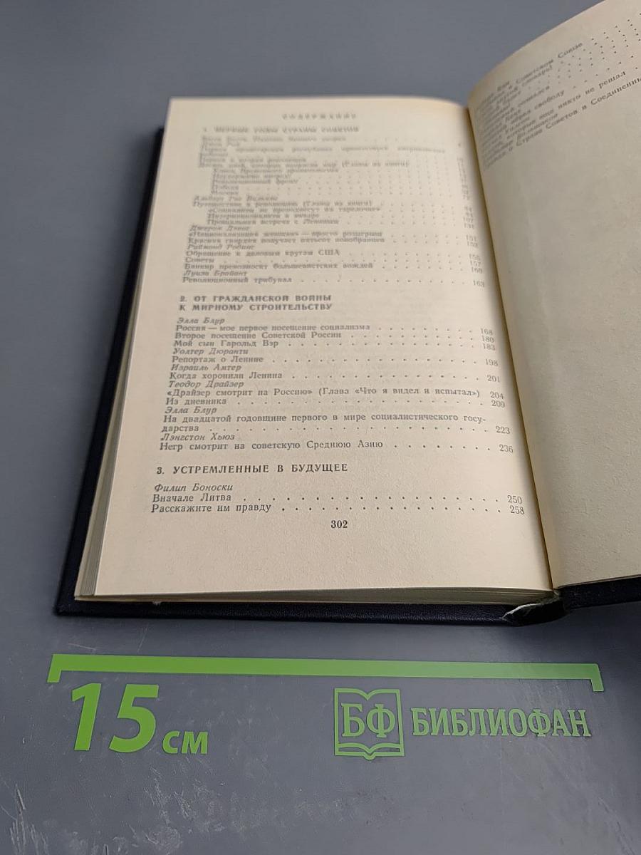 Писатели США о Стране Советов