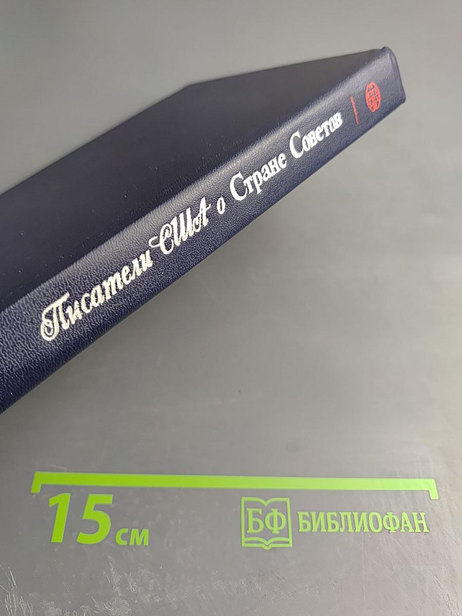 Писатели США о Стране Советов