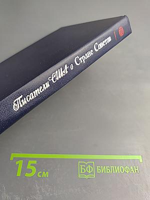 Писатели США о Стране Советов