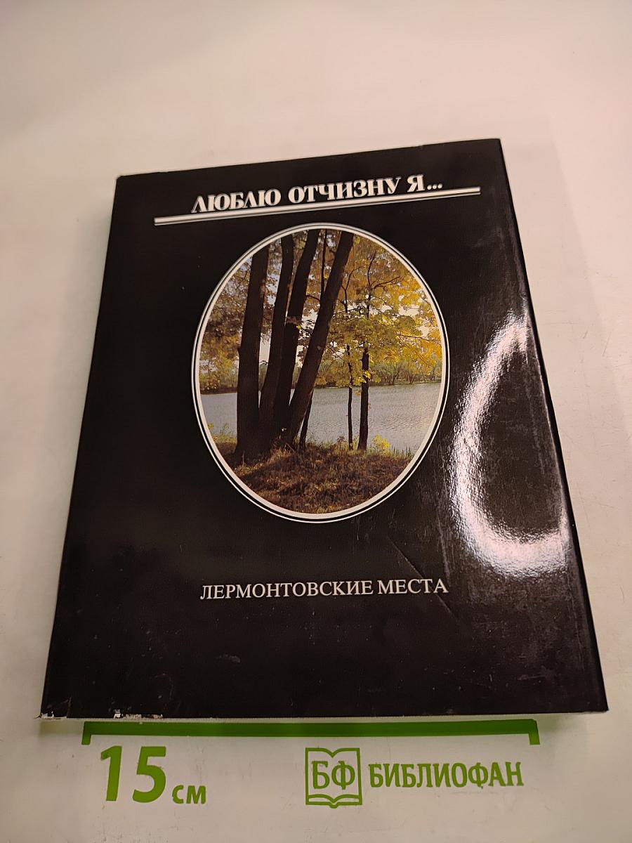 Люблю Отчизну я... Лермонтовские места