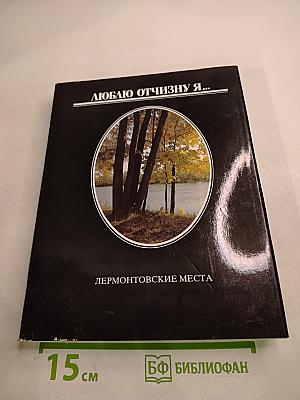 Люблю Отчизну я... Лермонтовские места