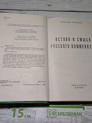 Истоки и смысл русского коммунизма