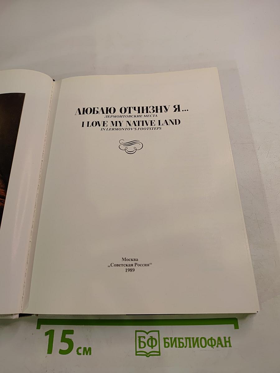 Люблю Отчизну я... Лермонтовские места