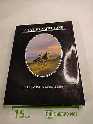 Люблю Отчизну я... Лермонтовские места