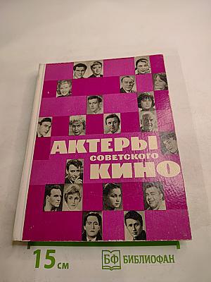 Актеры советского кино, Выпуск второй