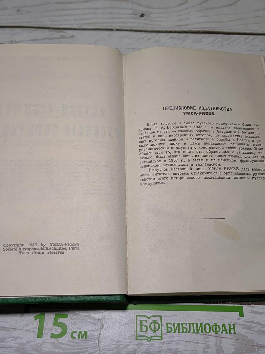 Истоки и смысл русского коммунизма