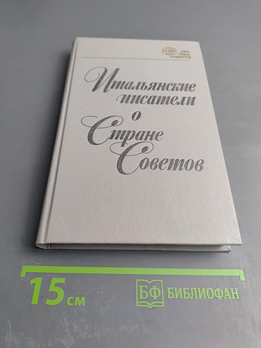 Итальянские писатели о Стране Советов