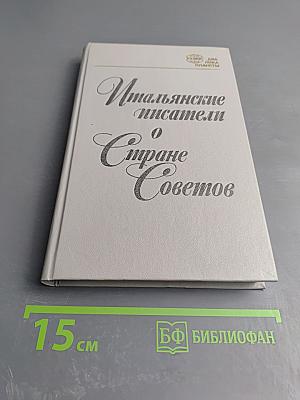 Итальянские писатели о Стране Советов