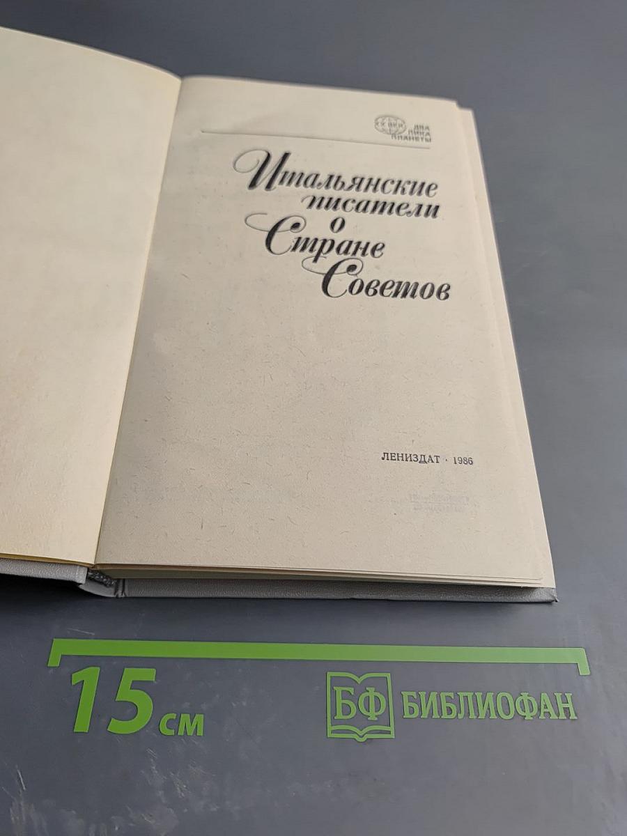 Итальянские писатели о Стране Советов