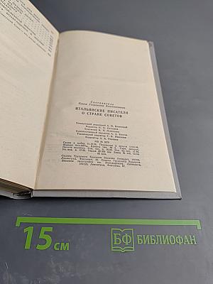 Итальянские писатели о Стране Советов