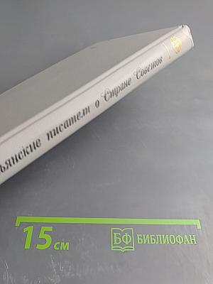 Итальянские писатели о Стране Советов