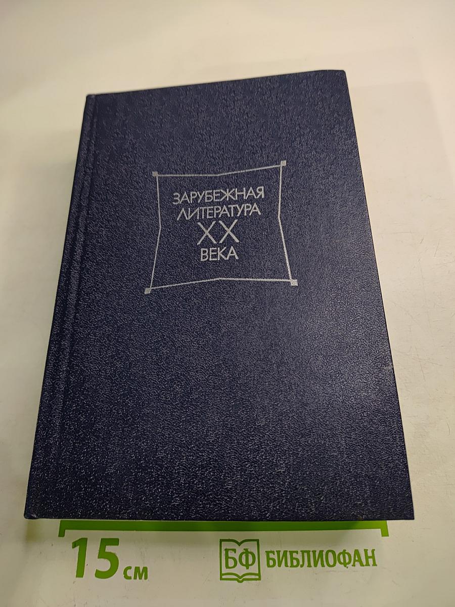 Зарубежная литература XX века 1871-1917. Хрестоматия Часть 1