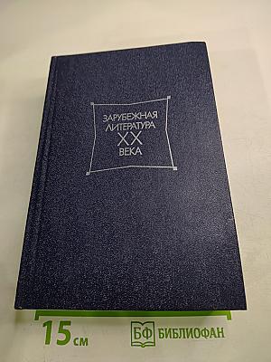 Зарубежная литература XX века 1871-1917. Хрестоматия Часть 1