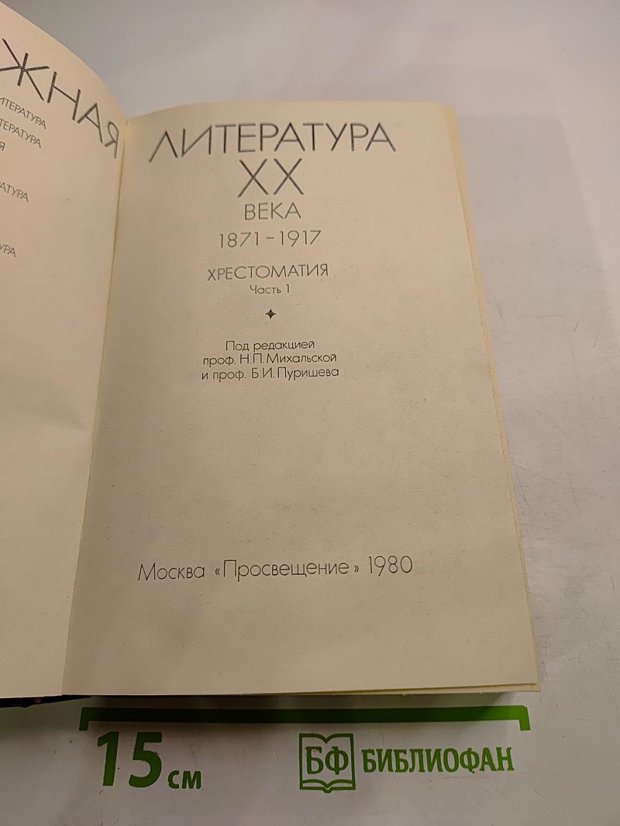 Зарубежная литература XX века 1871-1917. Хрестоматия Часть 1