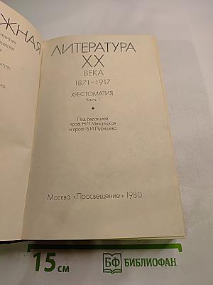 Зарубежная литература XX века 1871-1917. Хрестоматия Часть 1