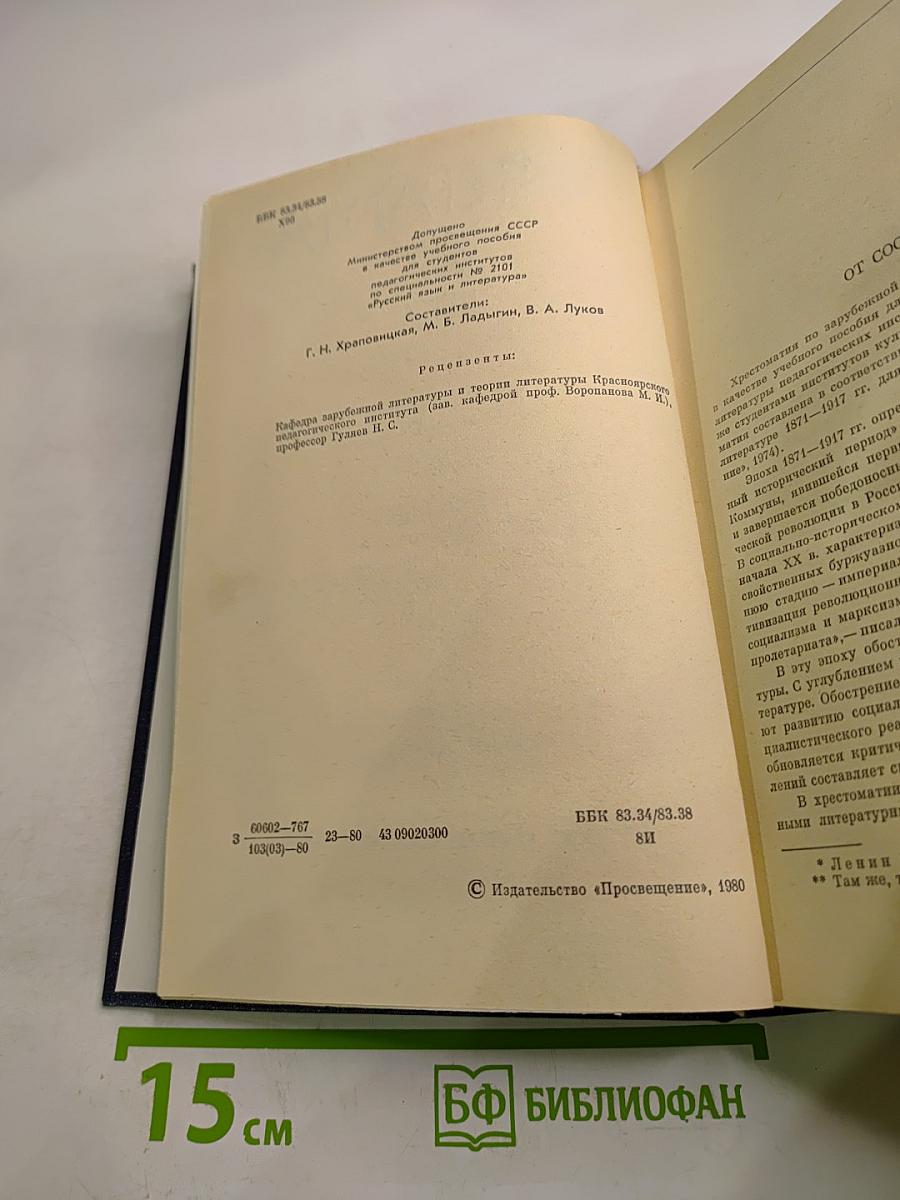 Зарубежная литература XX века 1871-1917. Хрестоматия Часть 1