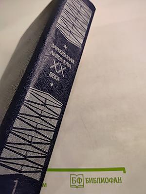 Зарубежная литература XX века 1871-1917. Хрестоматия Часть 1