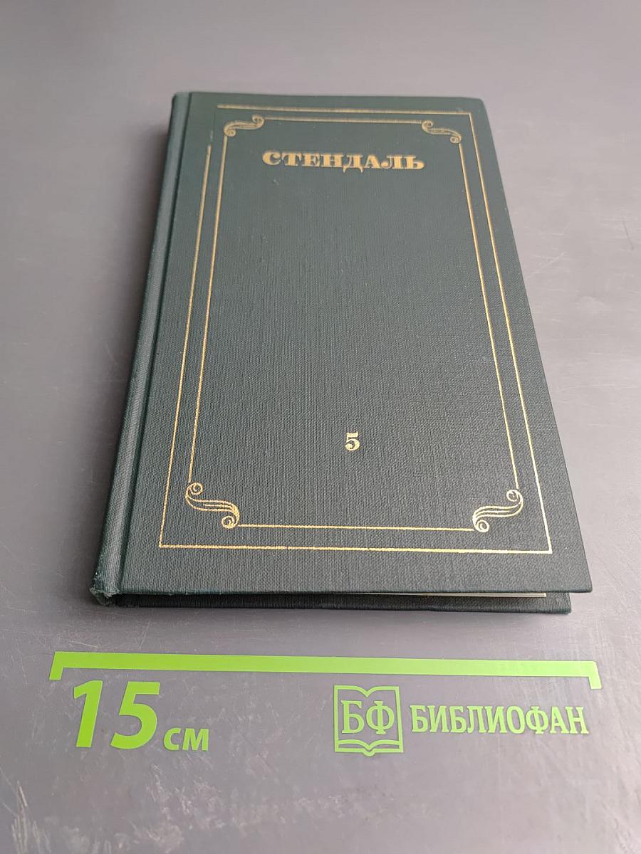 Собрание сочинений в 12 томах. Том 5