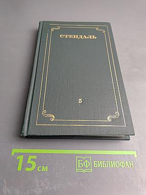 Собрание сочинений в 12 томах. Том 5