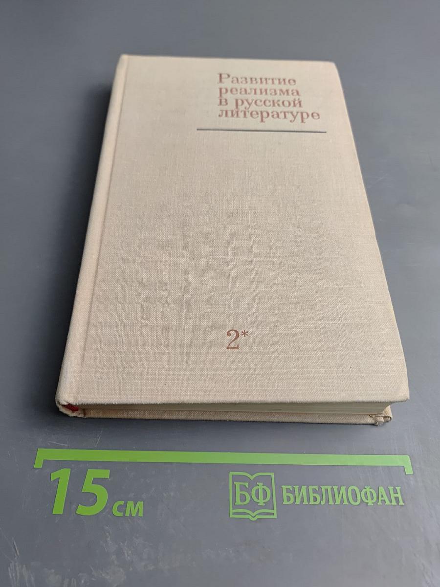 Развитие реализма в русской литературе. Том второй. Книга первая. Расцвет критического реализма. 40-70-е годы