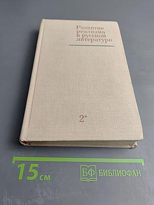 Развитие реализма в русской литературе. Том второй. Книга первая. Расцвет критического реализма. 40-70-е годы