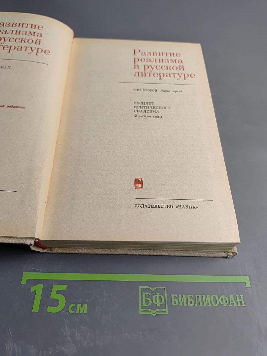 Развитие реализма в русской литературе. Том второй. Книга первая. Расцвет критического реализма. 40-70-е годы