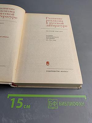 Развитие реализма в русской литературе. Том второй. Книга первая. Расцвет критического реализма. 40-70-е годы