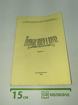 Первые шаги в науке. Выпуск 1