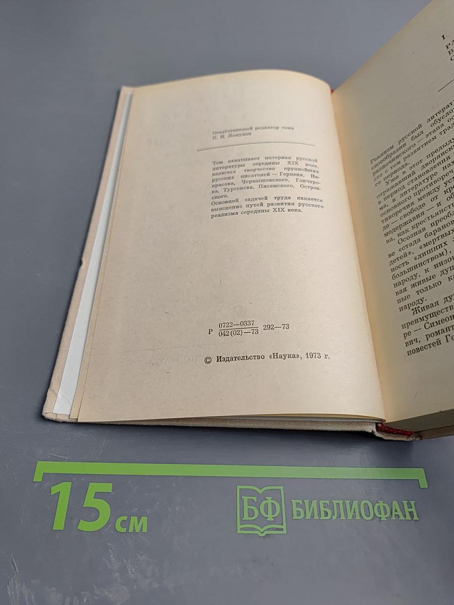 Развитие реализма в русской литературе. Том второй. Книга первая. Расцвет критического реализма. 40-70-е годы