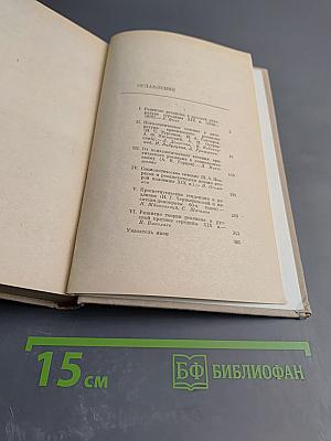 Развитие реализма в русской литературе. Том второй. Книга первая. Расцвет критического реализма. 40-70-е годы