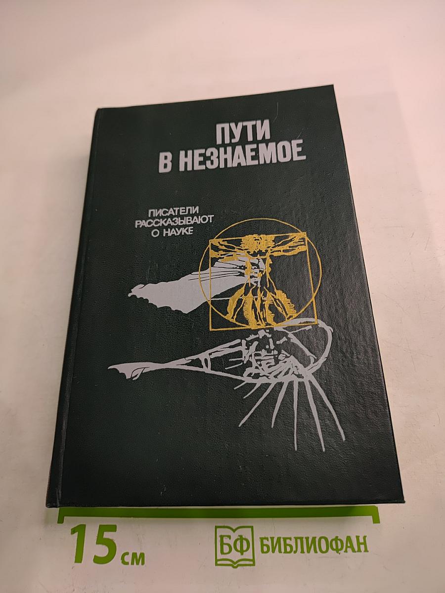 Пути в Незнаемое. Сборник Двадцать первый