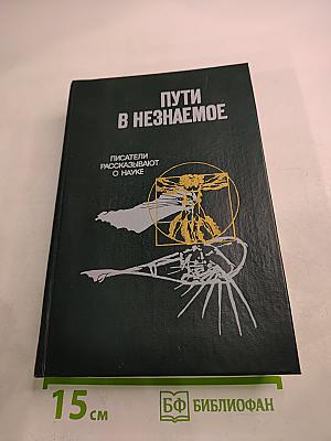 Пути в Незнаемое. Сборник Двадцать первый