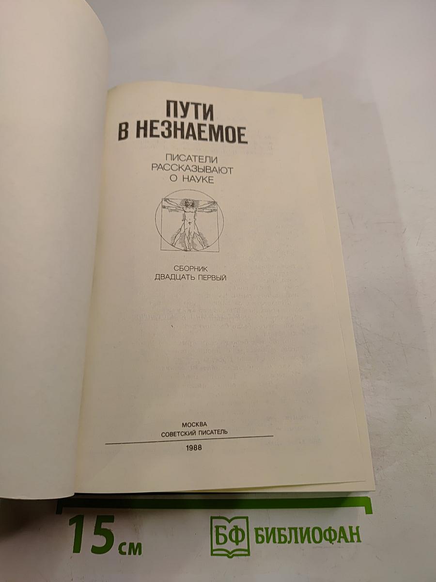 Пути в Незнаемое. Сборник Двадцать первый