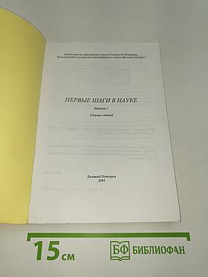 Первые шаги в науке. Выпуск 1