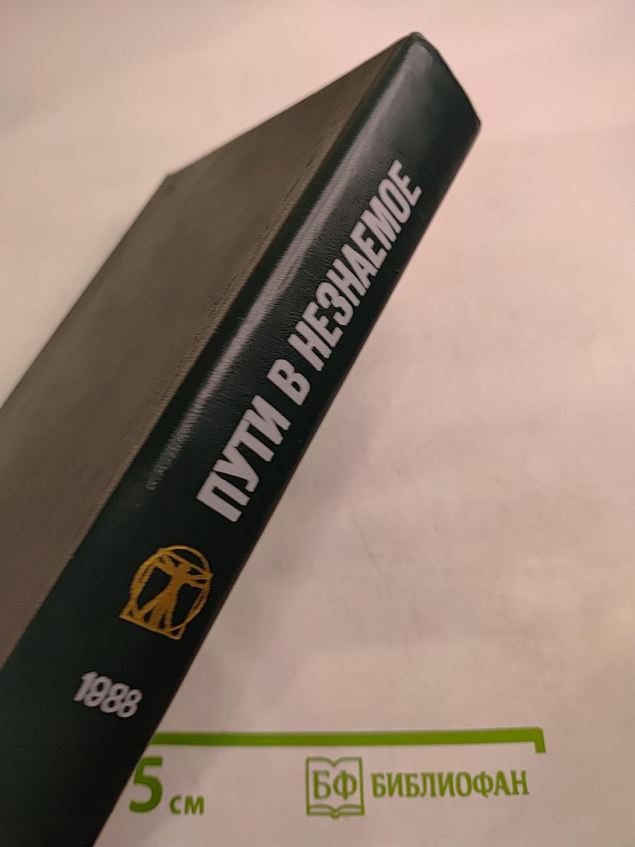 Пути в Незнаемое. Сборник Двадцать первый